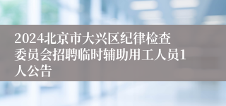 2024北京市大兴区纪律检查委员会招聘临时辅助用工人员1人公告