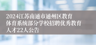 2024江苏南通市通州区教育体育系统部分学校招聘优秀教育人才22人公告