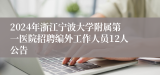 2024年浙江宁波大学附属第一医院招聘编外工作人员12人公告