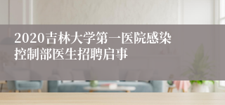 2020吉林大学第一医院感染控制部医生招聘启事