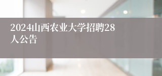 2024山西农业大学招聘28人公告