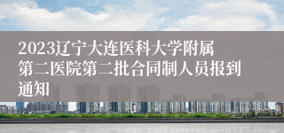 2023辽宁大连医科大学附属第二医院第二批合同制人员报到通知
