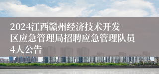 2024江西赣州经济技术开发区应急管理局招聘应急管理队员4人公告
