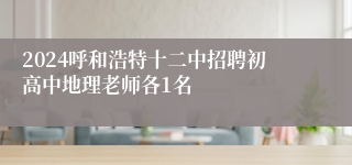 2024呼和浩特十二中招聘初高中地理老师各1名