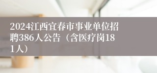 2024江西宜春市事业单位招聘386人公告（含医疗岗181人）