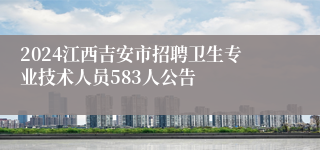 2024江西吉安市招聘卫生专业技术人员583人公告