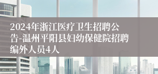 2024年浙江医疗卫生招聘公告-温州平阳县妇幼保健院招聘编外人员4人