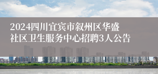 2024四川宜宾市叙州区华盛社区卫生服务中心招聘3人公告