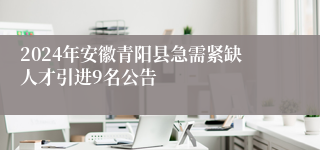 2024年安徽青阳县急需紧缺人才引进9名公告