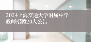 2024上海交通大学附属中学教师招聘20人公告