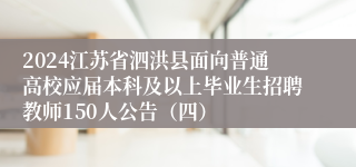 2024江苏省泗洪县面向普通高校应届本科及以上毕业生招聘教师150人公告（四）