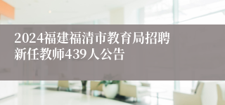 2024福建福清市教育局招聘新任教师439人公告