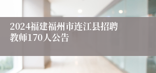 2024福建福州市连江县招聘教师170人公告