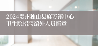 2024贵州独山县麻万镇中心卫生院招聘编外人员简章
