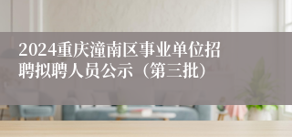 2024重庆潼南区事业单位招聘拟聘人员公示（第三批）