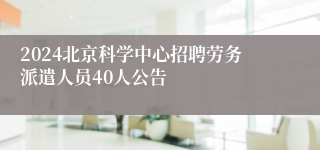 2024北京科学中心招聘劳务派遣人员40人公告