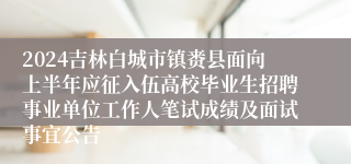 2024吉林白城市镇赉县面向上半年应征入伍高校毕业生招聘事业单位工作人笔试成绩及面试事宜公告