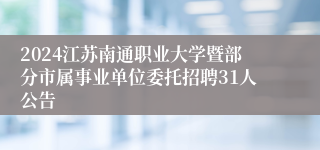 2024江苏南通职业大学暨部分市属事业单位委托招聘31人公告