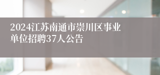 2024江苏南通市崇川区事业单位招聘37人公告