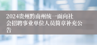 2024贵州黔南州统一面向社会招聘事业单位人员简章补充公告