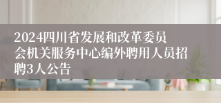 2024四川省发展和改革委员会机关服务中心编外聘用人员招聘3人公告