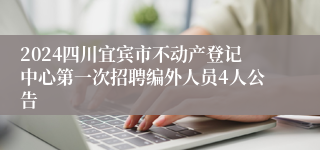 2024四川宜宾市不动产登记中心第一次招聘编外人员4人公告