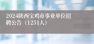2024陕西宝鸡市事业单位招聘公告（1251人）