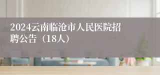 2024云南临沧市人民医院招聘公告（18人）