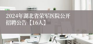 2024年湖北省荣军医院公开招聘公告【16人】