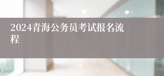 2024青海公务员考试报名流程