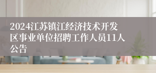 2024江苏镇江经济技术开发区事业单位招聘工作人员11人公告