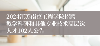 2024江苏南京工程学院招聘教学科研和其他专业技术高层次人才102人公告