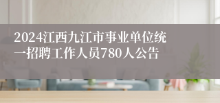 2024江西九江市事业单位统一招聘工作人员780人公告