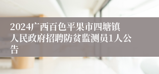 2024广西百色平果市四塘镇人民政府招聘防贫监测员1人公告