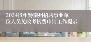 2024贵州黔南州招聘事业单位人员免收考试费申请工作提示