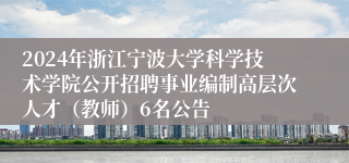 2024年浙江宁波大学科学技术学院公开招聘事业编制高层次人才（教师）6名公告