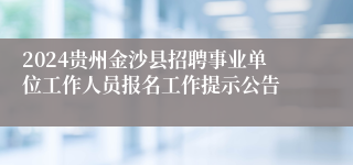 2024贵州金沙县招聘事业单位工作人员报名工作提示公告