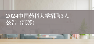 2024中国药科大学招聘3人公告（江苏）