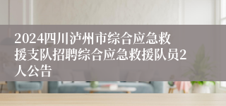 2024四川泸州市综合应急救援支队招聘综合应急救援队员2人公告