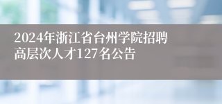 2024年浙江省台州学院招聘高层次人才127名公告