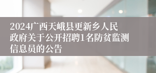 2024广西天峨县更新乡人民政府关于公开招聘1名防贫监测信息员的公告