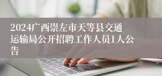 2024广西崇左市天等县交通运输局公开招聘工作人员1人公告