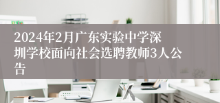 2024年2月广东实验中学深圳学校面向社会选聘教师3人公告