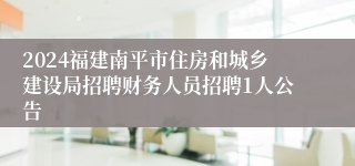 2024福建南平市住房和城乡建设局招聘财务人员招聘1人公告