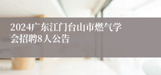 2024广东江门台山市燃气学会招聘8人公告