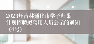 2023年吉林通化市学子归巢计划招聘拟聘用人员公示的通知（4号）