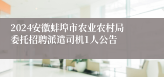 2024安徽蚌埠市农业农村局委托招聘派遣司机1人公告