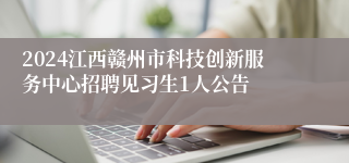 2024江西赣州市科技创新服务中心招聘见习生1人公告