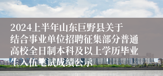 2024上半年山东巨野县关于结合事业单位招聘征集部分普通高校全日制本科及以上学历毕业生入伍笔试成绩公示