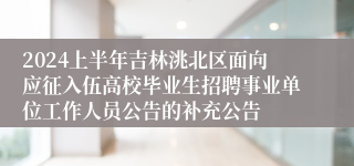 2024上半年吉林洮北区面向应征入伍高校毕业生招聘事业单位工作人员公告的补充公告